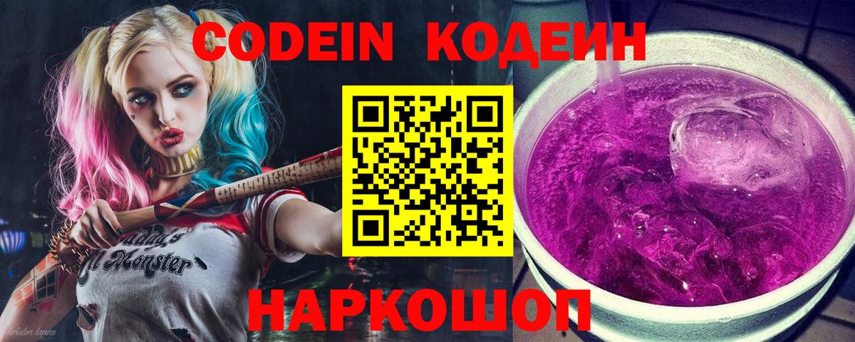 Codein напиток Lean (лин) Коркино